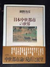 日本中世都市の世界　　　著者： 網野善彦　　発行所 ：筑摩書房　　発行年月日 : 1996年1月25日 初版第１刷_画像1