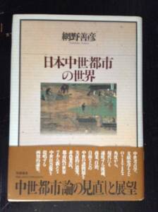 日本中世都市の世界　　　著者： 網野善彦　　発行所 ：筑摩書房　　発行年月日 : 1996年1月25日 初版第１刷