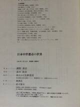 日本中世都市の世界　　　著者： 網野善彦　　発行所 ：筑摩書房　　発行年月日 : 1996年1月25日 初版第１刷_画像2