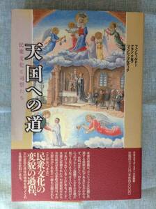 天国への道 民衆文化と司祭たち　　著者： Ｆ・ルドー／Ａ・クロワ／Ｆ・ブルディック 訳：原聖　日本エディタースクール出版局