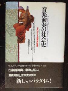 音楽演奏の社会史 よみがえる過去の音楽　　　著者： 大崎滋生　　発行所 ：東京書籍　　発行年月日 ： 1993年9月20日 第１刷