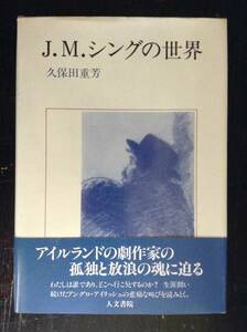 Ｊ．Ｍ．シングの世界　　　著者： 久保田重芳　　発行所 ：人文書院　　発行年月日 ： 1993年2月20日 初版第１刷