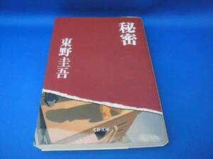 東野圭吾 秘密 文春文庫 中古本！