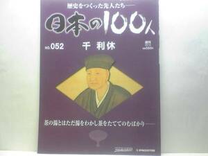 送料無料◆◆週刊日本の100人52 千利休◆◆わび茶を大成させた茶聖の69年☆切腹事件 賜死 木像事件 古田織部 千宗旦 立花実山 天下一の茶匠