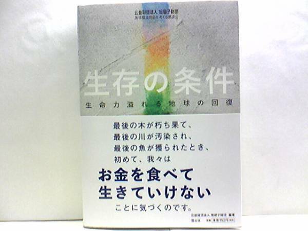 ◆◆生存の条件　お金を食べて生きていけない◆◆飽食飢餓・食糧不足・水の争い・地球温暖化・六度目の大量絶滅・減少を続ける森林面積☆☆