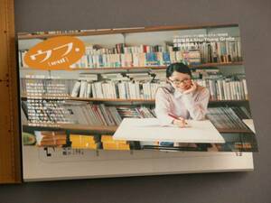 【表紙とエッセィ】宮崎あおい『ウフ。』誌　あおい歳時記◆美品