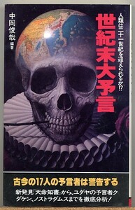 即決◇ 世紀末大予言　17人の予言者が警告する！　中岡俊哉