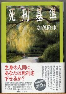 ◆ 死刑基準　加茂隆康 【逆転の連続。リーガル・サスペンス】