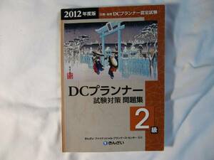 DCプランナー 2級　2012年度版　　試験対策問題集　‐きんざい-