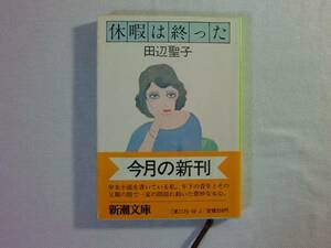 田辺聖子　　　　　休暇は終わった　　　新潮文庫　　帯付！