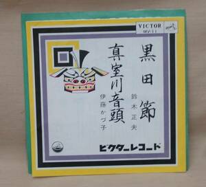 鈴木正夫・黒田節/伊藤かづ子・真室川音頭(EP)　送料無料