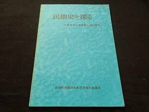 ◆ 民権史を探る　武相自由民権運動史関係年表