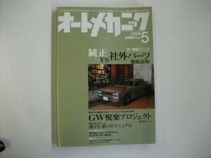 オートメカニック２００５年５月号　特集 純正VS社外パーツ～