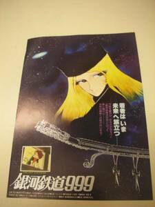 40578松本零士『銀河鉄道999』チラシ新宿東急