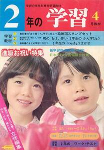 2年の学習　昭和55年4月号