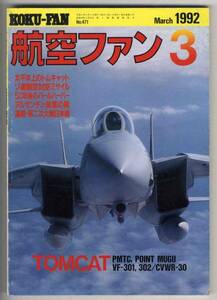 【c5935】92.3 航空ファン／トムキャット,ソビエト製空対空兵...