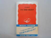 ●新版軍縮の政治学●坂本義和●岩波新書●即決_画像1