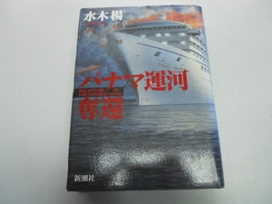 ●パナマ運河奪還●水木楊●新潮社●即決