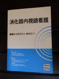 消化器内視鏡看護　基礎と実践知　