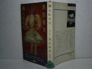 ◇黒岩重吾『飾られた穴』文芸春秋-1965年-初版