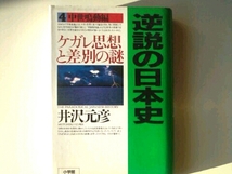 逆説の日本史 4 中世鳴動編 ケガレ思想と差別の謎■井沢元彦_画像1