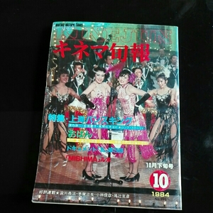 キネマ旬報1984.10下 上海バイキング　おはん　深作欣二