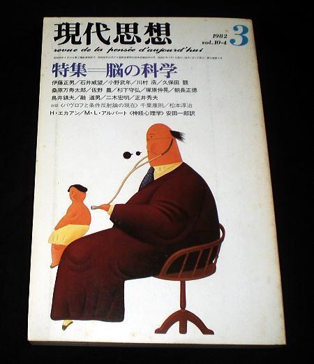 雑誌「現代思想」1982年3月号 特集:特集:脳の科学
