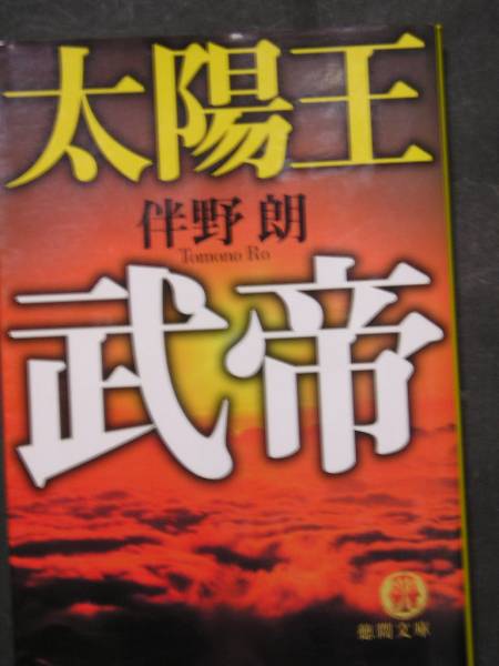 【中古】 上海スクランブル/中央公論新社/伴野朗 中古】 上海スクランブル （C novels） / 伴野 朗 / 中央公論新