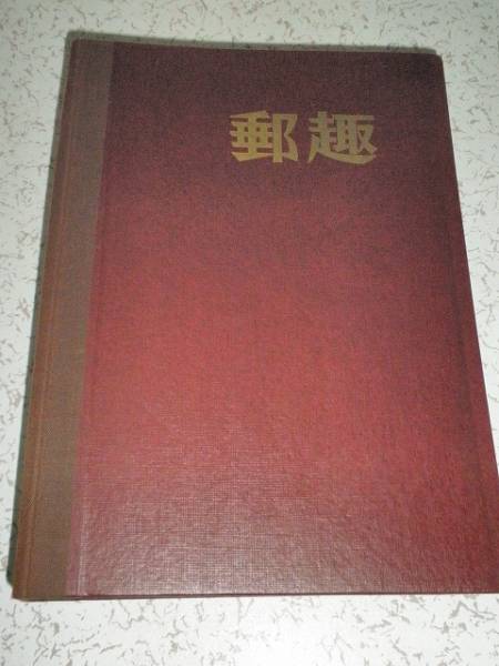 ◎ 郵趣 YUSHU 1976年 12冊 バインダー付 古本（◎ 郵趣 YUSHU