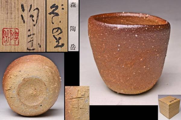 陶芸家　作家物　渡辺聡　備前　ぐい呑　酒器　筒盃　備前焼　鎬　師　森陶岳　共箱 陶芸家 作家物 渡辺聡 備前 ぐい呑 酒器 筒盃 備前焼 鎬 師 森陶