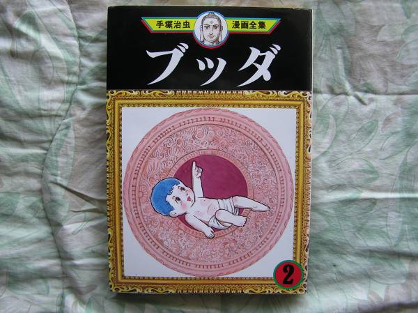 希少 初版 ブッダ 1 Buddha コミック 漫画 本 1974 昭和49年 希少 初版 ブッダ 1 Buddha コミック 漫画 本 1974 昭和49年