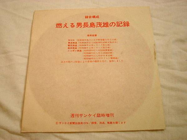 燃える男長島茂雄の記録/ソノシート2枚組 Amazon.co.jp: 長嶋茂雄 燃える男長嶋茂雄の記録 ソノシート