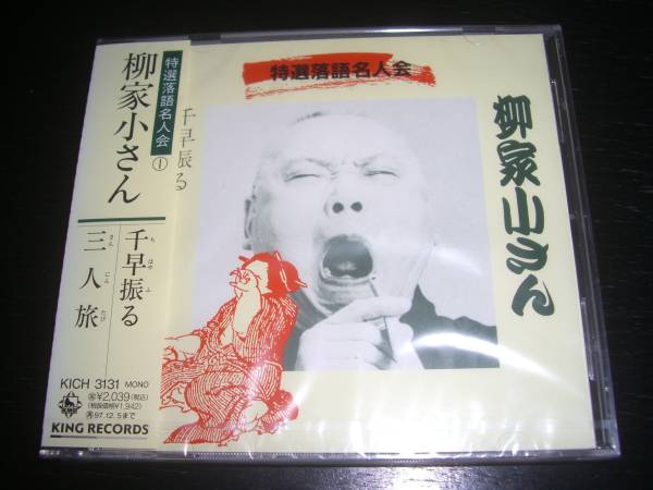 Yahoo!オークション - CD 五代目柳屋小さん 『 千早ふる/三人旅 Yahoo!オークション - CD 五代目柳屋小さん 『 千早ふる/三人旅