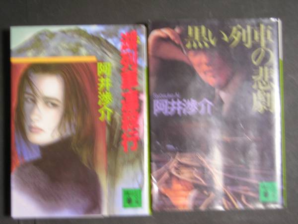 2025年最新】Yahoo!オークション -阿井渉介(文学、小説)の中古品