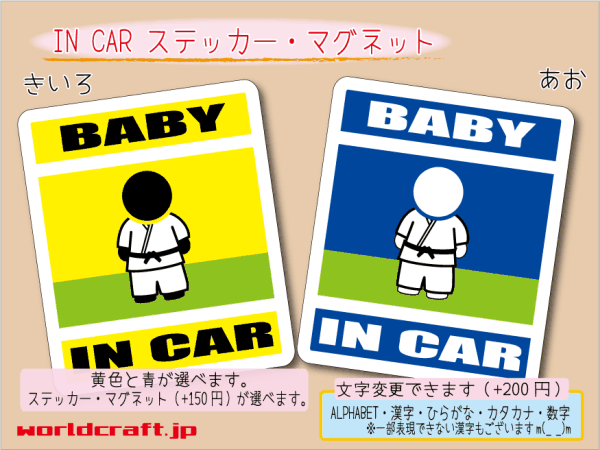 ■BABY IN CARステッカー柔道 空手 格闘技 赤ちゃん☆かわいいシール 車に☆ ステッカー/マグネット選択可能 柔術