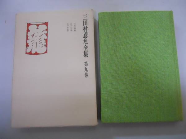 【古書・希少本】三田村鳶魚全集　19冊セット　中央公論社 三田村鳶魚全集 1～27巻(中央公論社) / 文生書院 / 古本、中古本