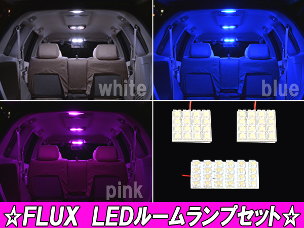 シルビア S14/S15 LEDルームランプ 選べる3色⇒ホワイト/ブルー/ピンク 3点56発 ルーム球セット 内装 パーツ カー用品