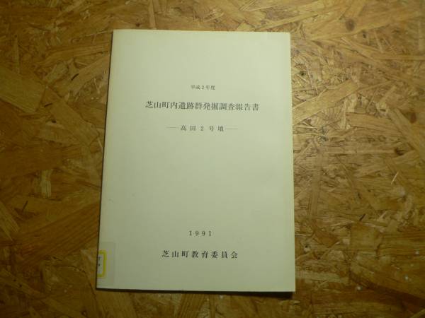 『冑山1号墳発掘調査報告書』 冑山1号墳発掘調査報告書』 - メルカリ