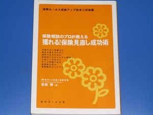 保険相談のプロが教える 獲れる! 保険見直し成功術★保険セールス 成績アップ読本 初級編★宮越 肇★近代セールス社