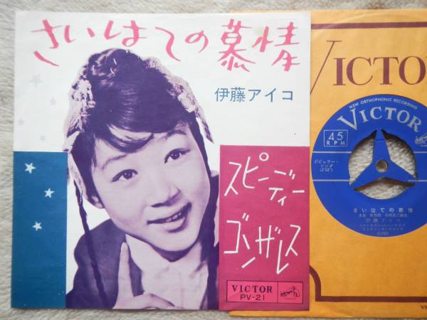 伊藤愛子 忘れたはずの愛 EPレコード サイン入り 昭和歌謡