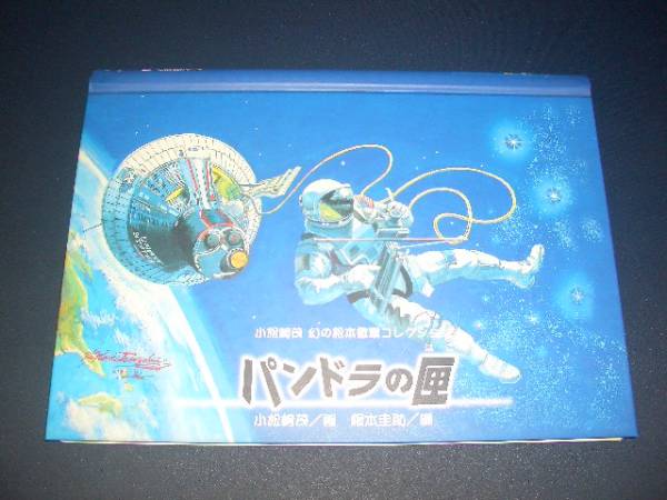 小松崎茂「エアーコマンダー」ポジ（非売品・新品・１９９７年） 2025年最新】Yahoo!オークション -小松崎茂 画集の中古品・新品