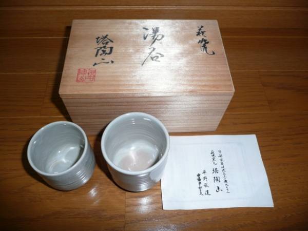 未使用品　茶道具　井戸形　萩焼　茶碗　大谷桂仙　共箱　陶芸　抹茶　茶会　稽古 未使用品 茶道具 井戸形 萩焼 茶碗 大谷桂仙 共箱 陶芸 抹茶