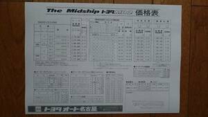 昭和59年6月AUTO名古屋・AW11・MR2・初期型・価格表 カタログ　無