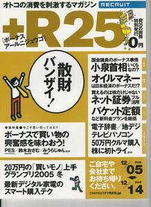 リクルート オトコの消費を刺激するマガジン R25 2005.12.5特別号[ボーナス]