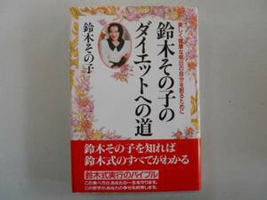 ●鈴木その子のダイエットへの道●美しく健康な自分を創るために