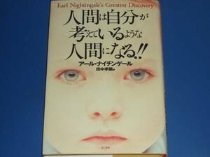 ★人間は自分が考えているような人間になる!!★アール ナイチンゲール Earl Nightingale★田中 孝顕 (訳)★きこ書房★絶版★