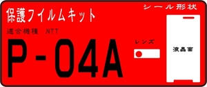 P-04A用　液晶面＋レンズ面付保護シールキット ６台分