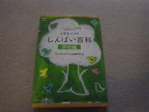 ★☆小学生ママのしんぱい百科　学校偏　ｅｄｕ　小学館☆★