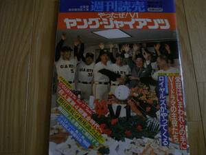 週刊読売増刊 やったぜＶ1!ヤングジャイアンツ　1981年リーグ優勝　●巨人　読売ジャイアンツ