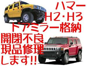  Hummer H2*H3* opening and closing malfunction * specular defect * reality goods repair does!!